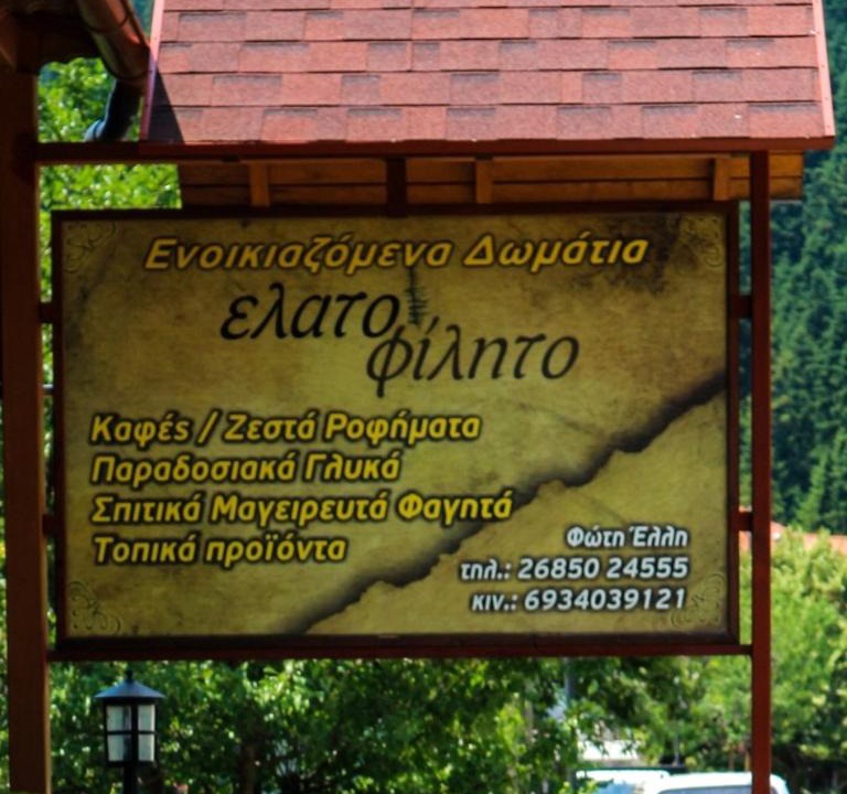 Athamanio Apartment | Hotel Elatofilito