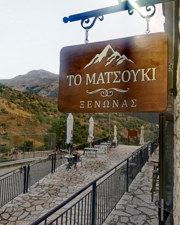 North Tzoumerka Hotel | ΞΕΝΩΝΑΣ ΜΑΤΣΟΥΚΙ