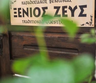 Stavroupolis House | Guesthouse Xenios Zeus